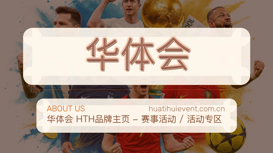 华体会服务说明